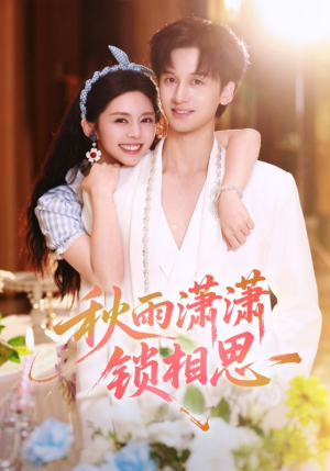 秋雨潇潇锁相思（63集）精彩短剧又来了