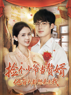 捡个少爷当赘婿,他每天都想亲亲我(72集) 捡个少爷当赘婿,他每天都想亲亲我(72集)在线播放