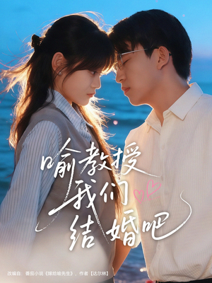 喻教授我们结婚吧（70集）精彩短剧抢先看