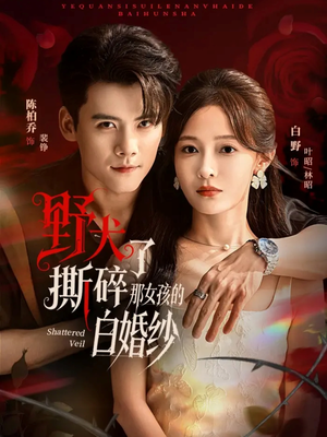 野犬撕碎了那女孩的白婚纱（78集）短剧在哪里看