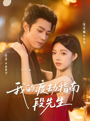 我的渡劫指南段先生（77集）热门短剧看不停