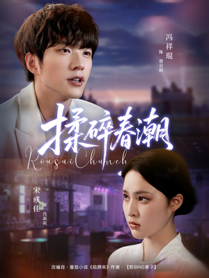 揉碎春潮（84集）分享好看的短剧