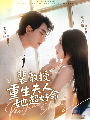 裴教授，重生夫人她超好命（77集）高质量短剧推荐