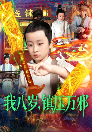 我八岁镇压万邪（117集）火爆短剧来袭