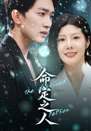 命定之人(56集) 命定之人(56集)今日短剧分享