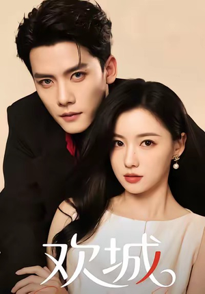 欢城（60集）短剧爆款推荐