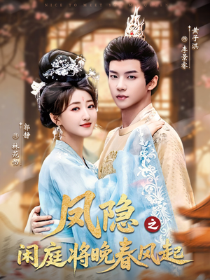 凤隐之闲庭将晚春风起（82集）免费在线看