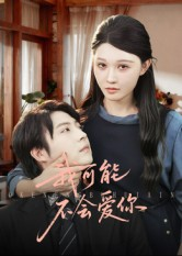 我可能不会爱你(100集) 我可能不会爱你(100集)好看的国产短剧