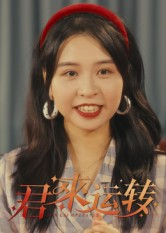 君来运转（30集）短剧推荐来了