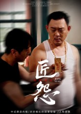 匠怨（24集）在哪个平台能看