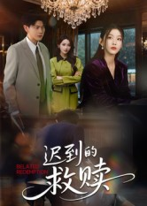 迟到的救赎（50集）哪个短剧网能看
