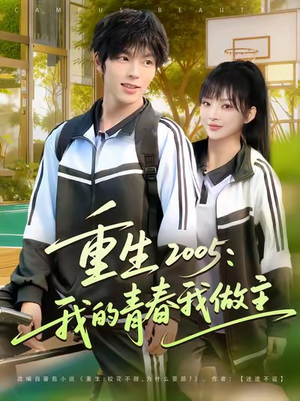 重生2005我的青春我做主（80集）深深爱上这部剧