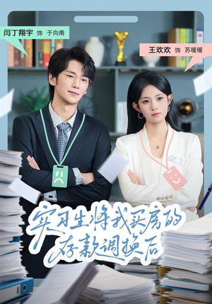 实习生将我买房的存款调换后（63集）番茄短剧免费看