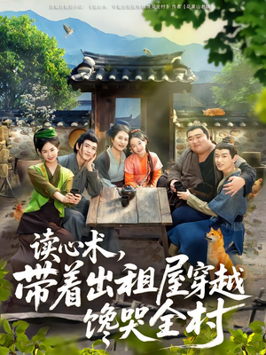 读心术，带着出租屋穿越馋哭全村（80集）全季一次看完