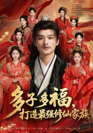 多子多福打造最强修仙家族（65集）最新上映的短剧