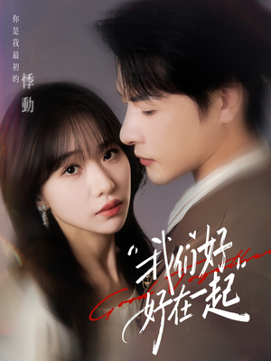 我们好好在一起（67集）热门短剧看不停