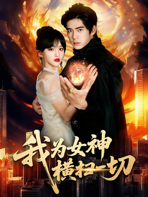 我为女神横扫一切（76集）网上可以看吗