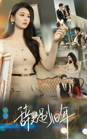 辞欢别旧年（58集）看短剧放松一下