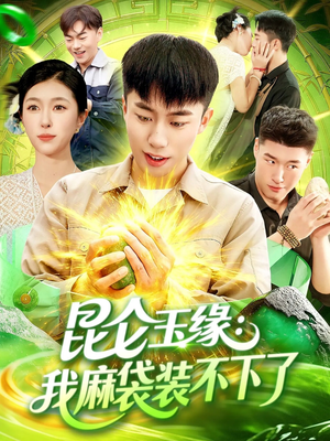 昆仑玉缘我麻袋装不下了（98集）免费看全网短剧