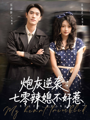 炮灰逆袭七零辣媳不好惹（78集）热播短剧抢先看