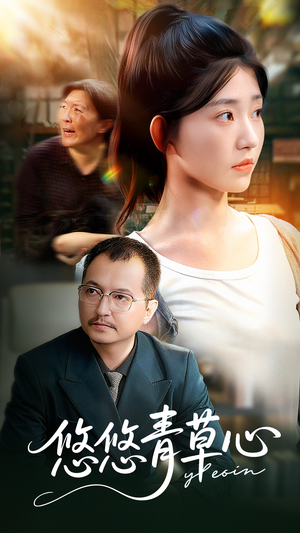 悠悠青草心（68集）免费在线看全集