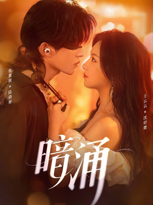 暗涌（97集）全集我都看完了