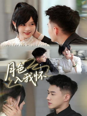 月色入我怀（81集）短剧热门分享