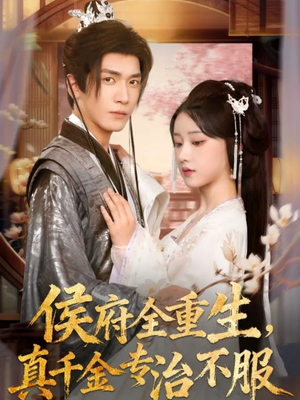 侯府全重生，真千金专治不服（74集）精彩短剧上线