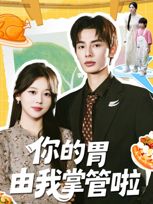 你的胃由我掌管啦（65集）番茄短剧免费看