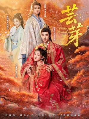 芸芽（83集）这部短剧我爱了