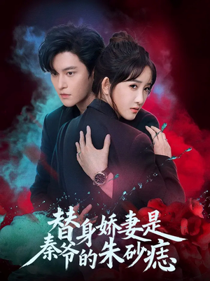 替身娇妻是秦爷的朱砂痣(57集) 替身娇妻是秦爷的朱砂痣(57集)短剧解说全集