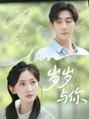 岁岁与你（75集）短剧免费看