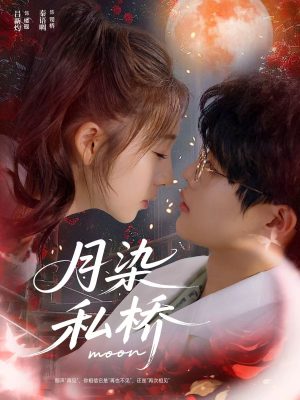 月染私桥(82集) 月染私桥(82集)第三季