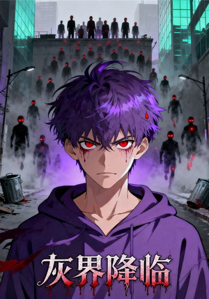 灰界降临（81集）火爆短剧来袭