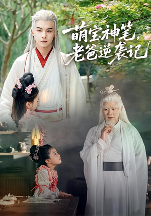 萌宝神笔老爸逆袭记(55集) 萌宝神笔老爸逆袭记(55集)短视频追剧推荐