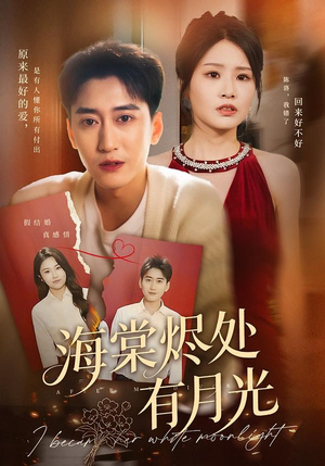 海棠烬处有月光（70集）女主角是谁