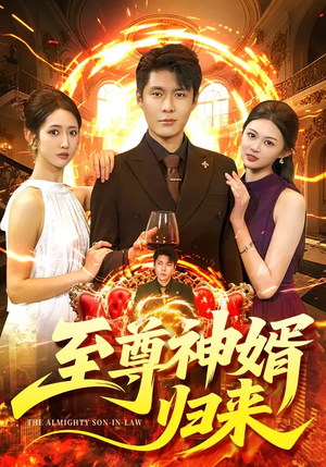 至尊神婿归来（104集）精彩的短剧