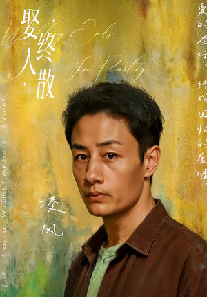 娶终人散（40集）女频短剧推荐