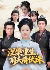 涅槃重生前夫请伏诛(72集) 涅槃重生前夫请伏诛(72集)好看短剧看不停