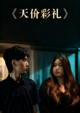 天价彩礼（20集）古装短剧热播