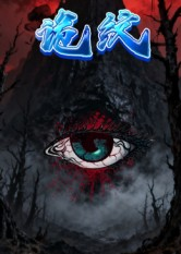 诡纹（31集）看精彩短剧