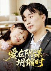 爱在阴谋坍缩时（21集）女主角是谁