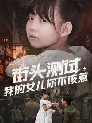 街头测试，我的女儿你不该惹（60集）在哪个app能看