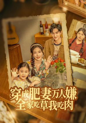 穿成肥妻万人嫌，全家吃草我吃肉（60集）女频短剧推荐