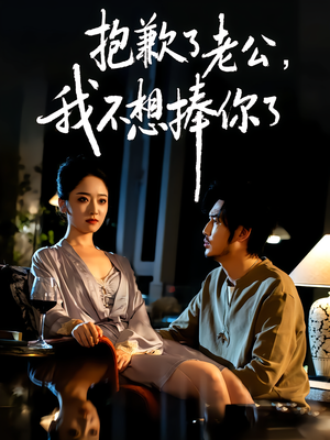 抱歉了老公，我不想捧你了（38集）高清画质免费看