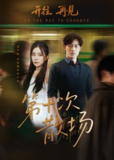 第十次散场（58集）最新热播短剧