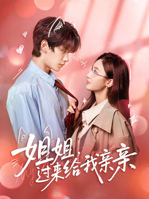 姐姐，过来给我亲亲（66集）短剧追到爽