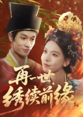再一世，绣续前缘（40集）哪个网站可以看