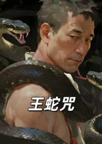 王蛇咒(24集) 王蛇咒(24集)独家资源免费看
