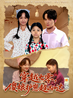 穿越七零，傻娘护崽超凶哒（59集）一起看短剧